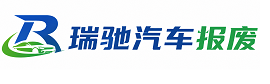 敦化市瑞驰｜汽车报废回收｜车辆正规销户上门拖车